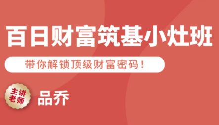 品乔老师·百日财富筑基小灶班-大熊网创