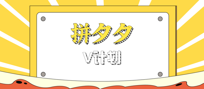 拼夕夕无脑搬砖项目，多多V计划看完直接可以上手，新手小白一天轻松200+-大熊网创