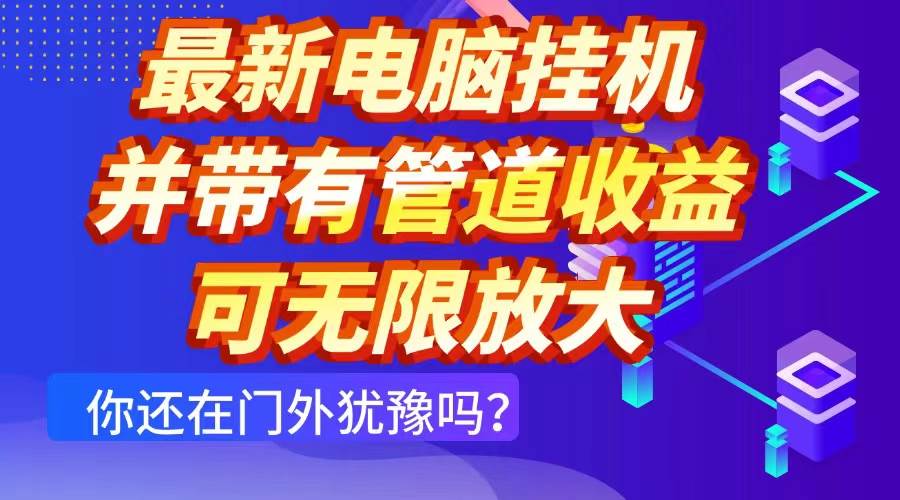 （14613期）最新电脑挂机单机每天收益300+ 并带有团队管道收益 可无限放大-大熊网创