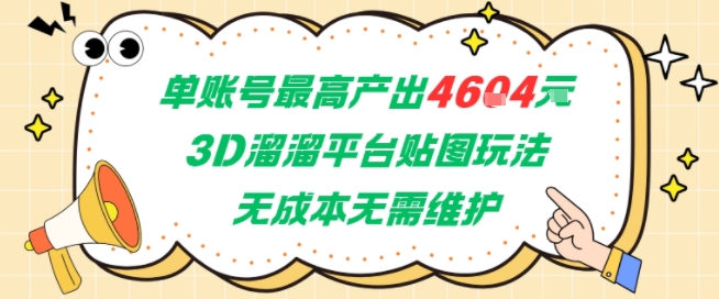 单账号最高产出4604，3D溜溜平台贴图玩法，无成本无需维护，兼职副业最稳项目-大熊网创
