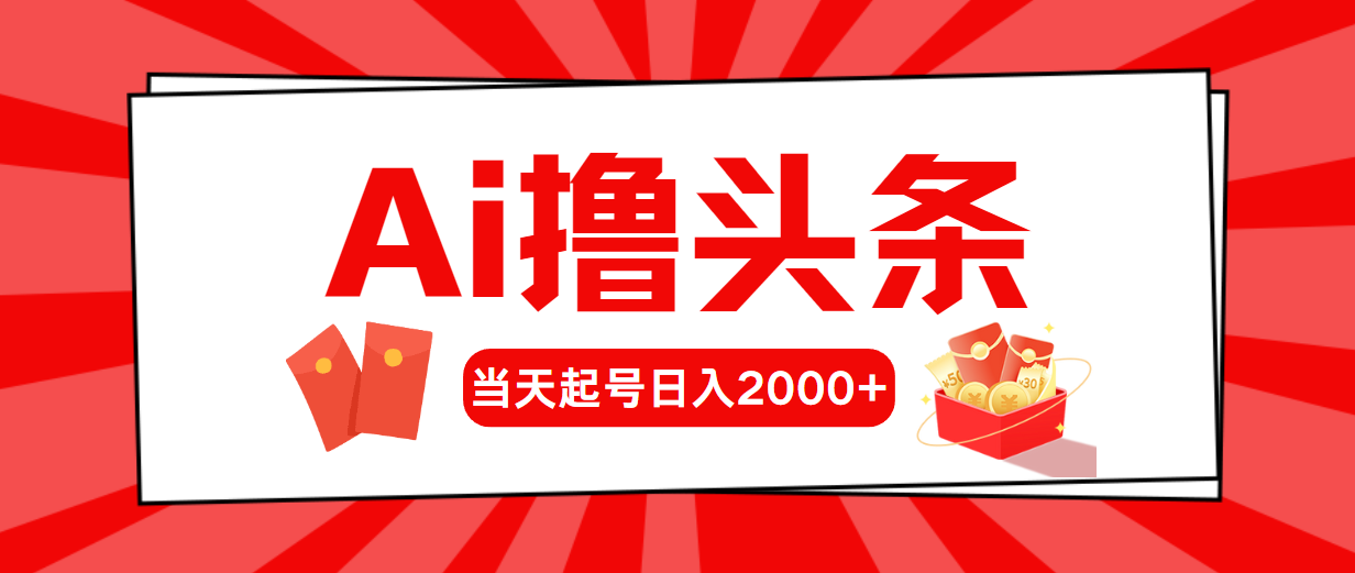 （10736期）AI撸头条，当天起号，第二天见收益，日入2000+-大熊网创