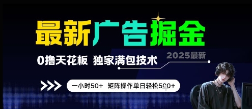 最新广告掘金，0撸天花板，不养机，独家满包技术 一小时50+，矩阵操作单日轻松5张【揭秘】-大熊网创