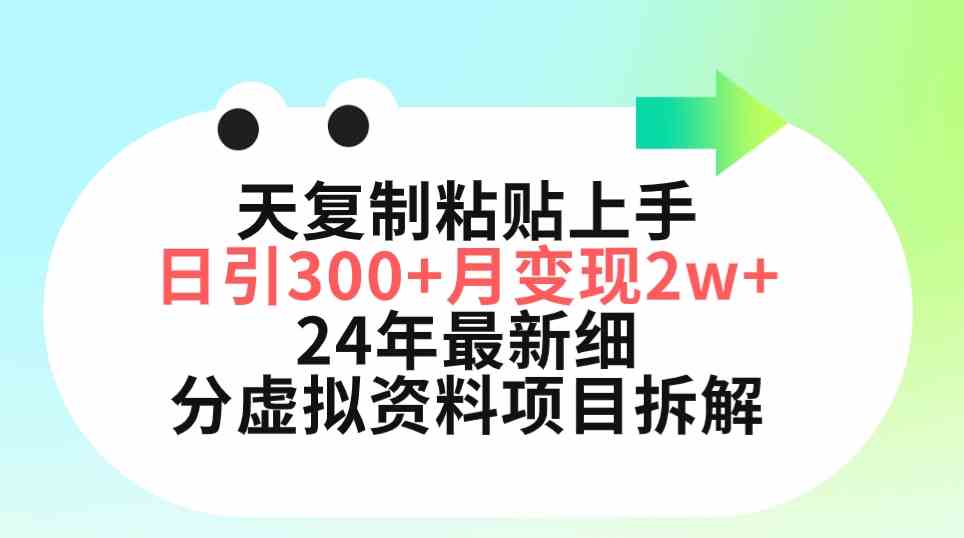 （9764期）三天复制粘贴上手日引300+月变现5位数 小红书24年最新细分虚拟资料项目拆解-大熊网创