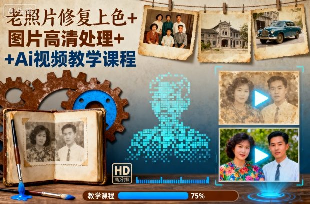 老照片修复上色+图片高清处理+Ai视频教学课程-大熊网创