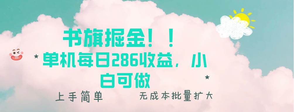 （13659期）书旗掘金新玩法！！ 单机每日286收益，小白可做，轻松上手无门槛-大熊网创