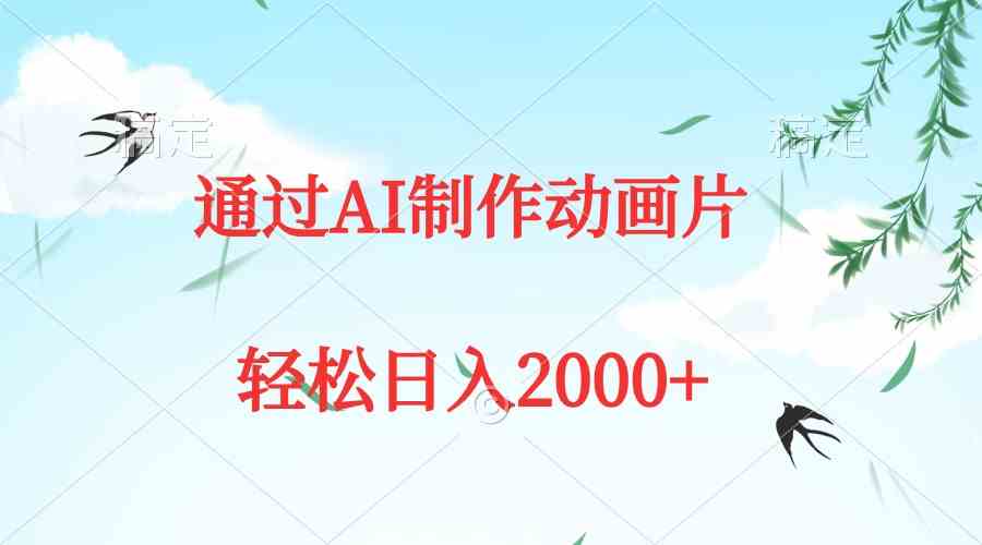 （9757期）通过AI制作动画片，五分钟一条原创作品，轻松日入2000+-大熊网创