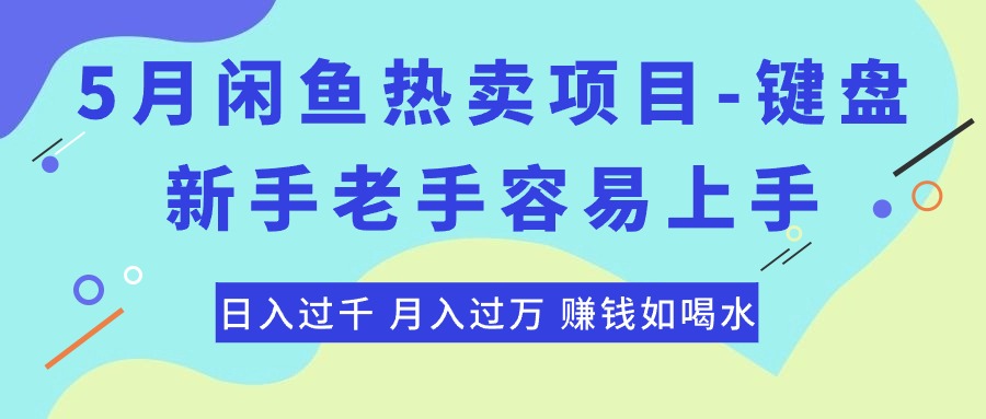 （10749期）最新闲鱼热卖项目-键盘，新手老手容易上手，日入过千，月入过万，赚钱…-大熊网创
