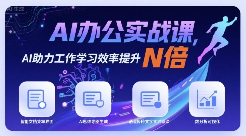 AI办公实战课，AI助力工作学习效率提升N倍-大熊网创