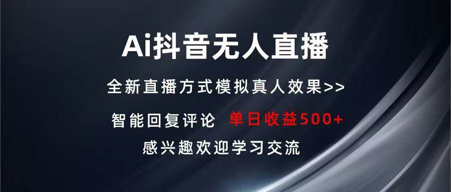 （13590期）Ai抖音无人直播 单机500+ 打造属于你的日不落直播间 长期稳定项目 感兴…-大熊网创