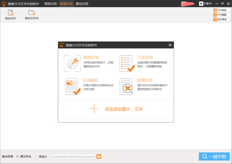 捷速OCR文字识别5.3VIP破解版-大熊网创