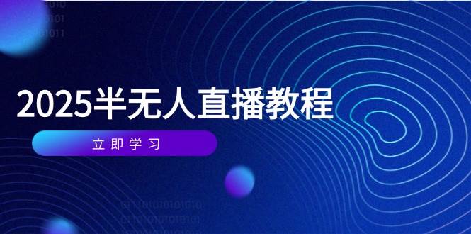 （14662期）半无人直播课(2025/4月) 基础到实操全覆盖，选品/剪辑/直播搭建与话术训练-大熊网创