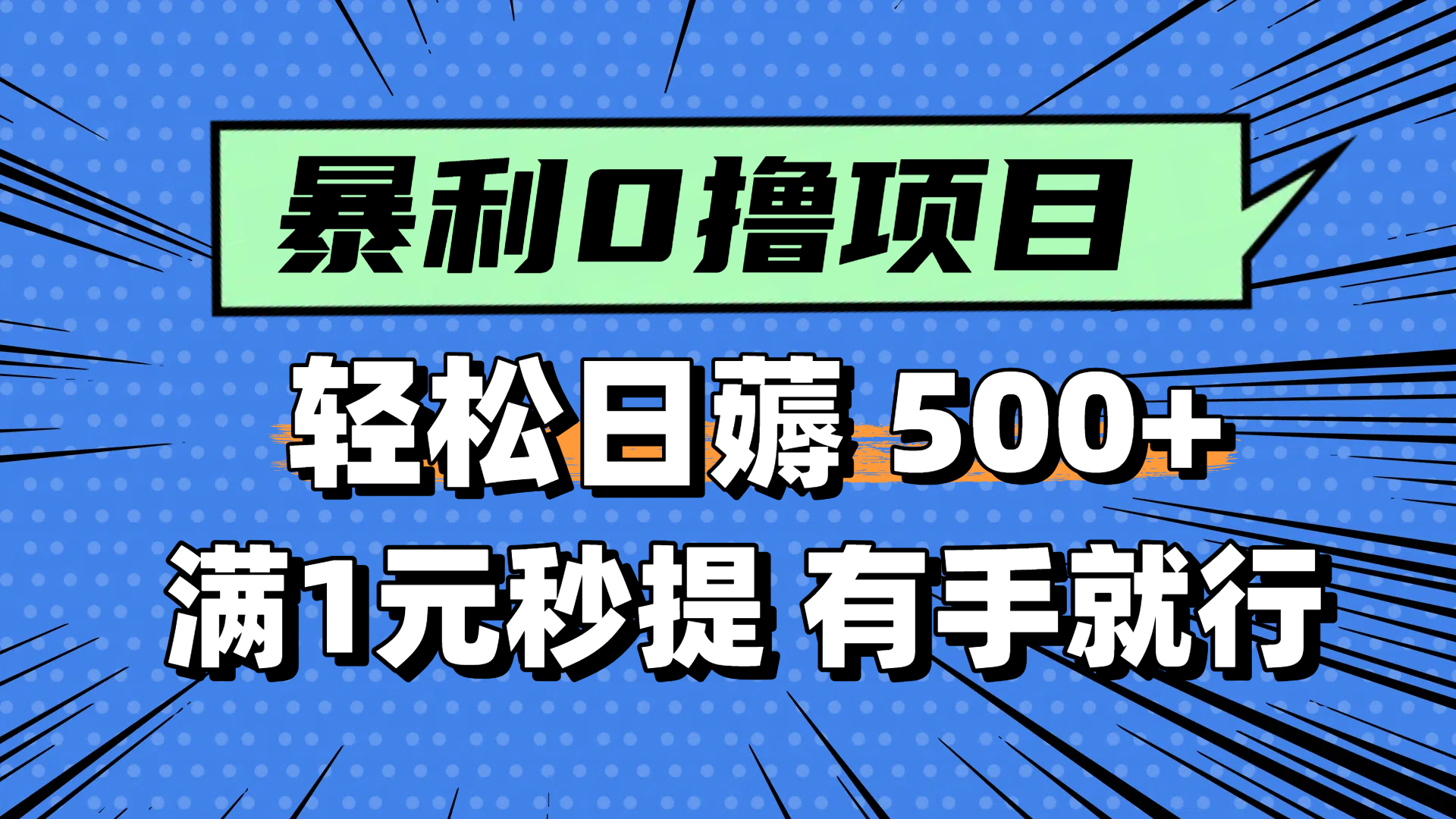 零撸小任务，轻松日薅500+，满1元秒提现，小白有手就能做-大熊网创