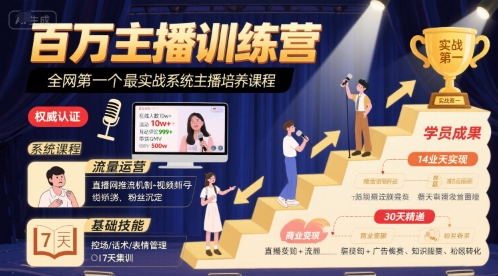 百万主播训练营，全网第一个最实战系统主播培养课程-大熊网创