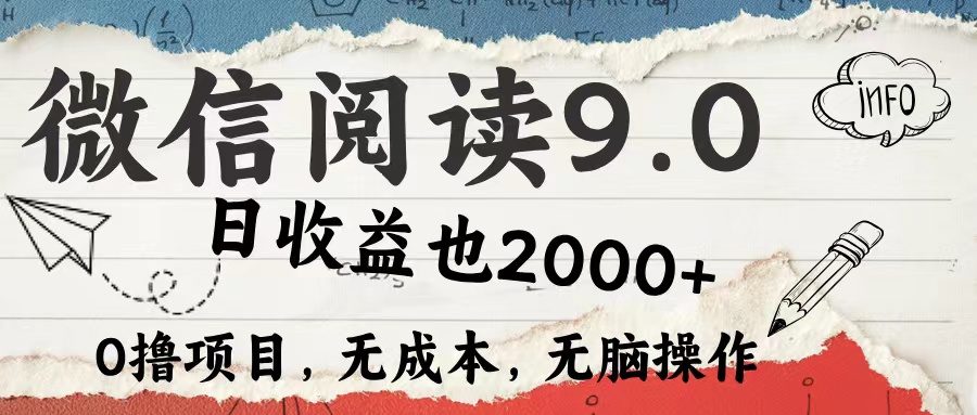 （12131期）微信阅读9.0 每天5分钟，小白轻松上手 单日高达2000＋-大熊网创