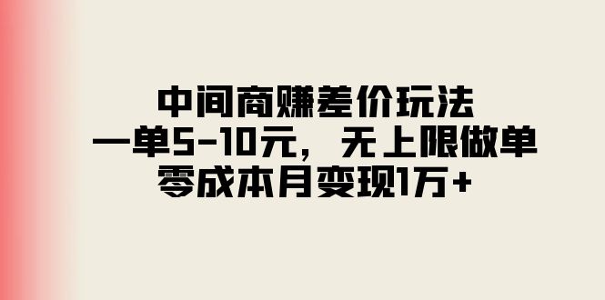 （11280期）中间商赚差价玩法，一单5-10元，无上限做单，零成本月变现1万+-大熊网创