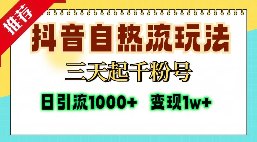 （13239期）抖音自热流打法，三天起千粉号，单视频十万播放量，日引精准粉1000+，…-大熊网创