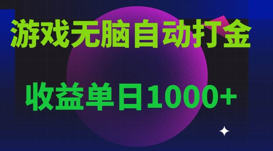 （13629期）无脑自动搬砖游戏，收益单日1000+ 可多号操作-大熊网创