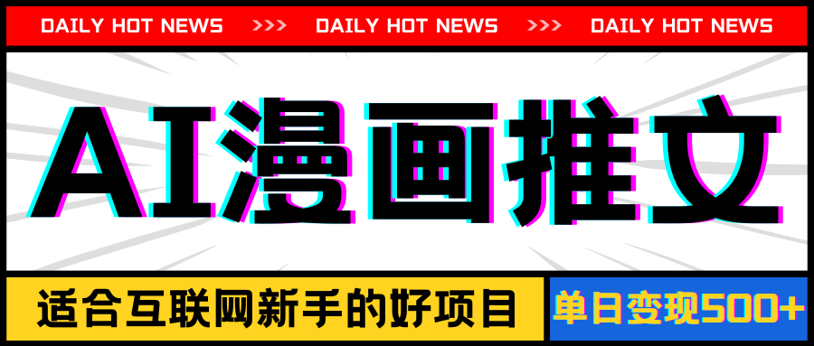 （11632期）手机也能做AI漫画推文，播放量20w＋，新手玩家的福利，单日变现500+-大熊网创
