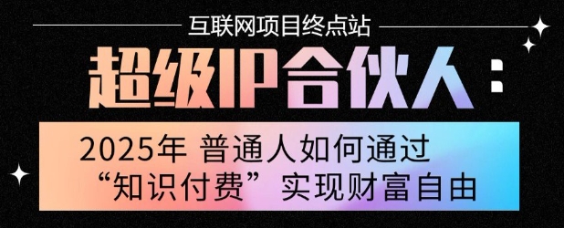 2025年普通人唯一能翻身的项目”：不做韭菜，做镰刀！零基础也能月挣10个w【揭秘】-大熊网创
