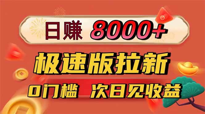 日入8400！极速版拉新，一单12块！零门槛次日见收益-大熊网创