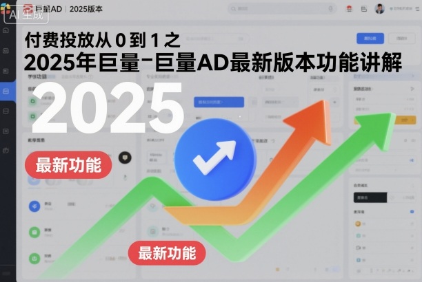 付费投放从0到1之2025年巨量AD最新版本功能讲解-大熊网创
