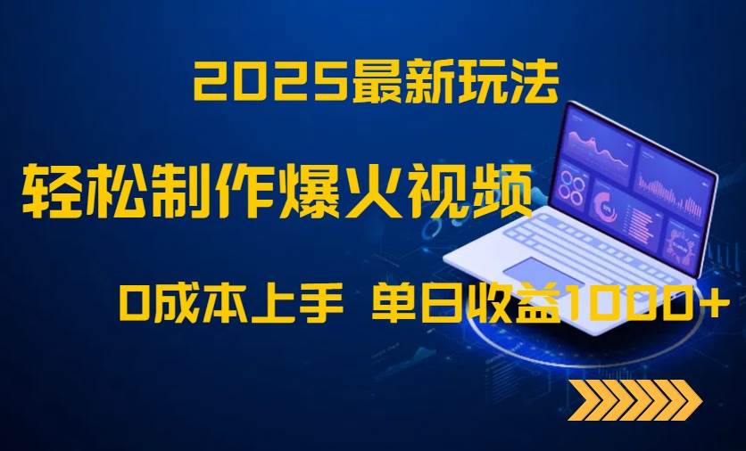 （14750期）2025最新玩法！轻松制作爆火视频，0成本上手，单日收益1000+-大熊网创