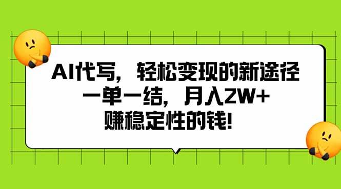 （15616期）AI代写，轻松变现的新途径,一单一结，月入2W+，赚稳定性的钱-大熊网创