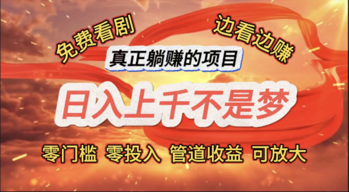 （11866期）免费看剧，边看边赚，日入上千不是梦，一个真正的躺赚项目-大熊网创