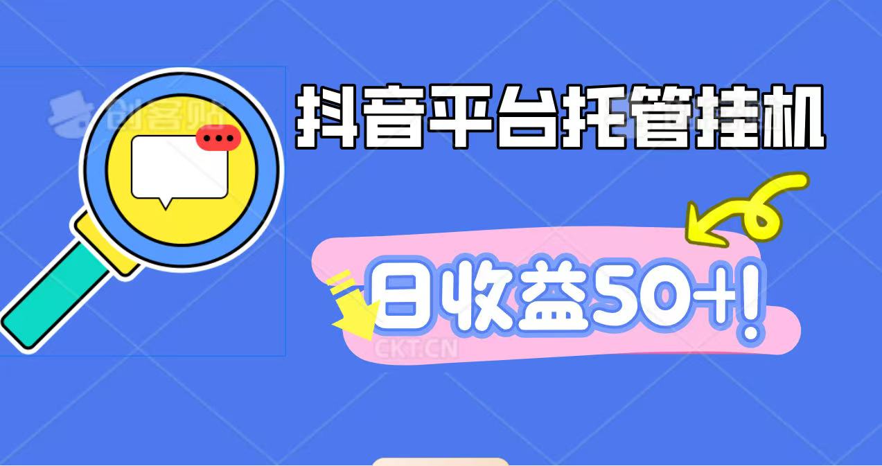 抖音平台托管挂机，打粉引流一条龙，包回收，仅需一部手机即可无限挂机，日收益50+-大熊网创