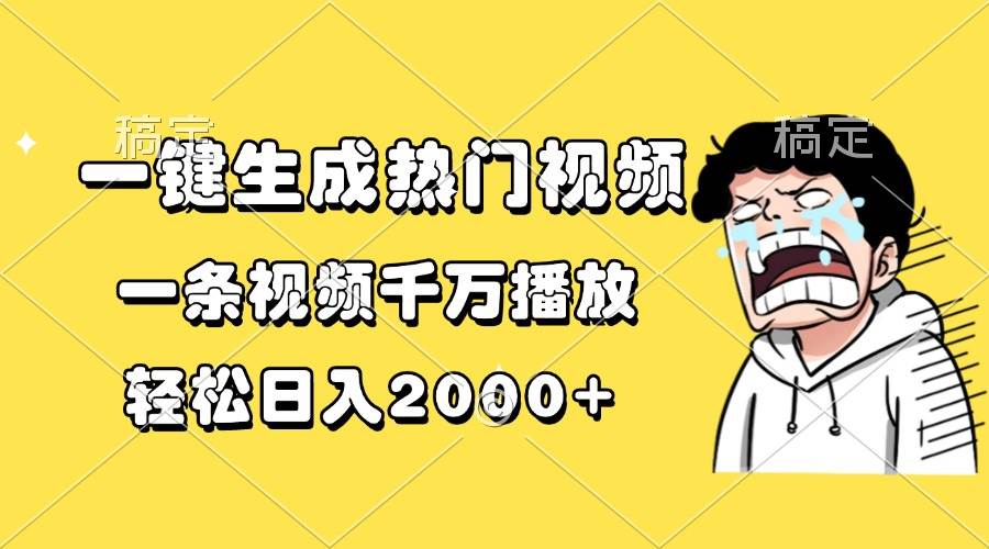 （13535期）一键生成热门视频，一条视频千万播放，轻松日入2000+-大熊网创