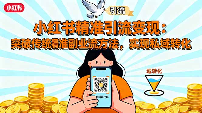小红书精准引流变现：突破传统副业思维，掌握精准引流方法，实现私域转化-大熊网创