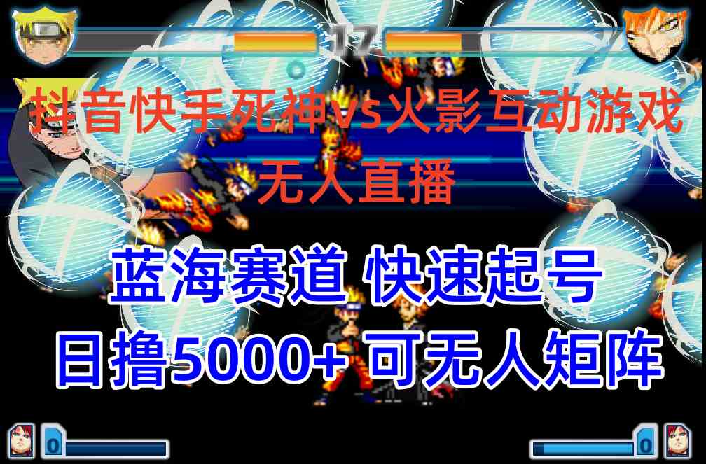 （10073期）抖音快手火影忍者互动无人直播 蓝海赛道快速起号 日入5000+教程+软件+素材-大熊网创