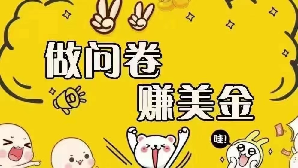 （15216期）海外问卷赚美金！！！日入无上限，可批量矩阵可招人开工作室无限放大-大熊网创