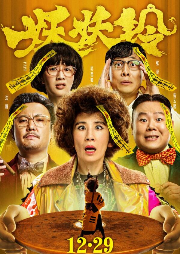 妖铃铃超清资源岳云鹏主演喜剧-大熊网创