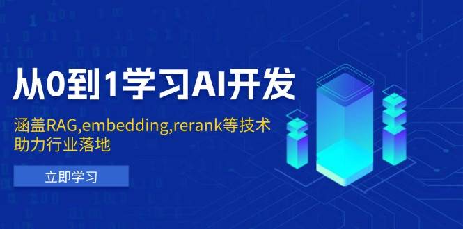 （13954期）从0到1学习AI开发：涵盖RAG,embedding,rerank等技术，助力行业落地-大熊网创