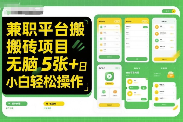 兼职平台搬砖项目无脑操作日入5张＋小白轻松操作-大熊网创