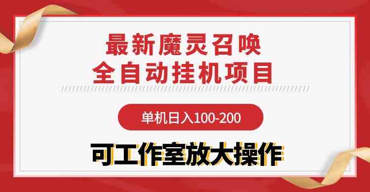 （9957期）【魔灵召唤】全自动挂机项目：单机日入100-200，稳定长期 可工作室放大操作-大熊网创