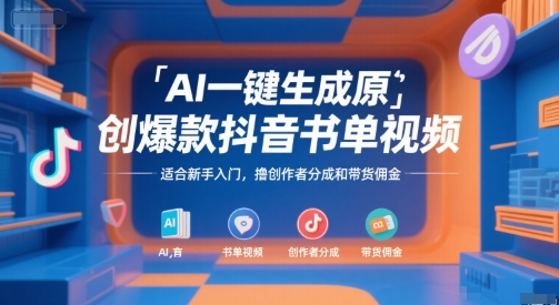 AI一键生成原创爆款抖音书单视频，适合新手入门，撸创作者分成和带货佣金【揭秘】-大熊网创