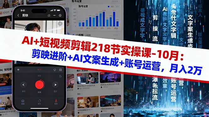 AI+短视频剪辑218节实操课-10月：剪映进阶+AI文案生成+账号运营，月入2万-大熊网创