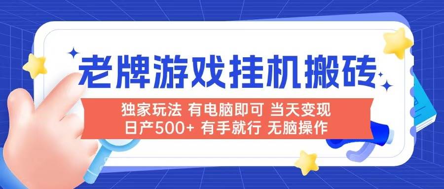 （14992期）老牌游戏搬砖，非常简单，当天见收益 有电脑就可以做，无需人工日产500+-大熊网创