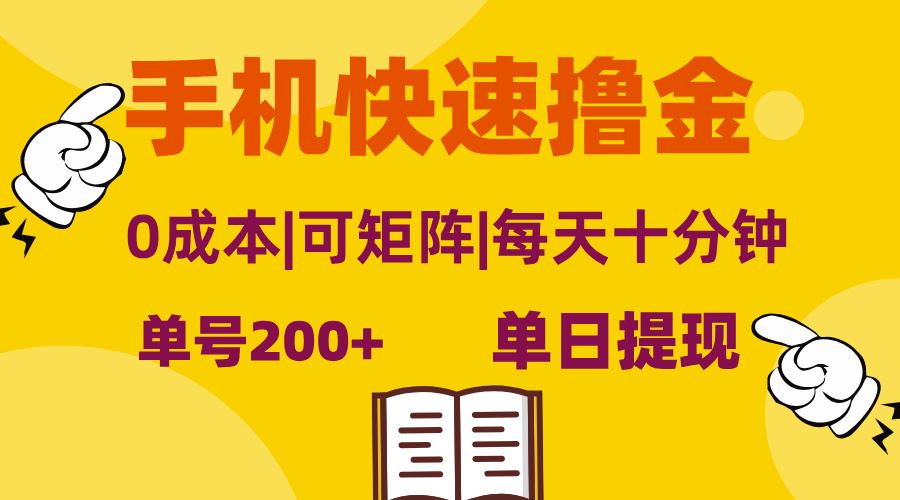 （13090期）手机快速撸金，单号日赚200+，可矩阵，0成本，当日提现，无脑操作-大熊网创