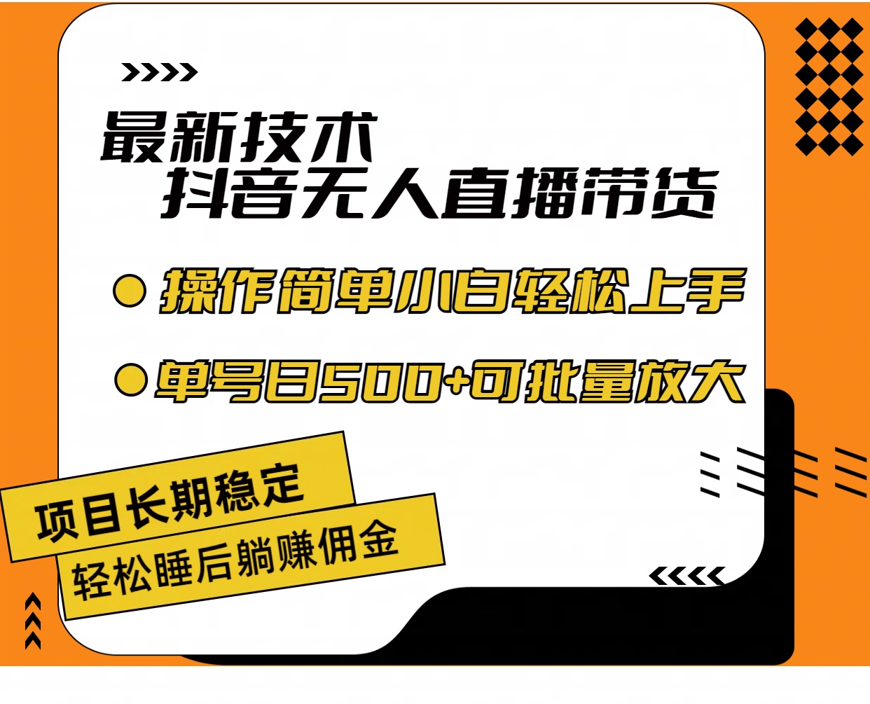 （11734期）最新技术无人直播带货，不违规不封号，操作简单小白轻松上手单日单号收…-大熊网创