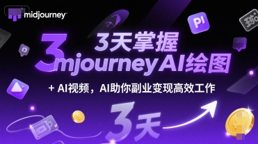 3天掌握midjourneyAI绘图+AI视频，AI助你副业变现高效工作-大熊网创