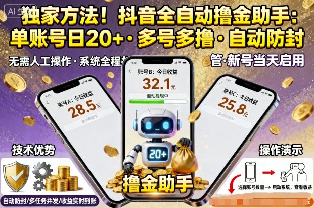 独家方法！最新抖音系列全自动挂G撸金助手，单账号一天20+，多号多撸，自动防封【揭秘】-大熊网创