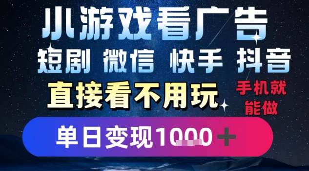 2025躺挣新招！一部手机，每天1小时，光看广告就能日入1k+，微信抖音快手通吃【揭秘】-大熊网创