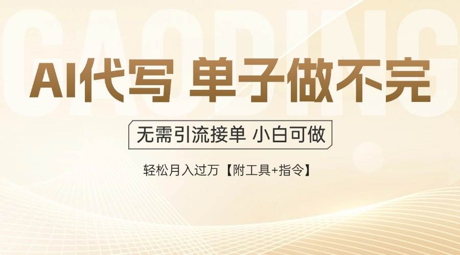 （14892期）AI代写接单，一单一结多劳多得，当天做当天见收益，单子接不完，日入多…-大熊网创