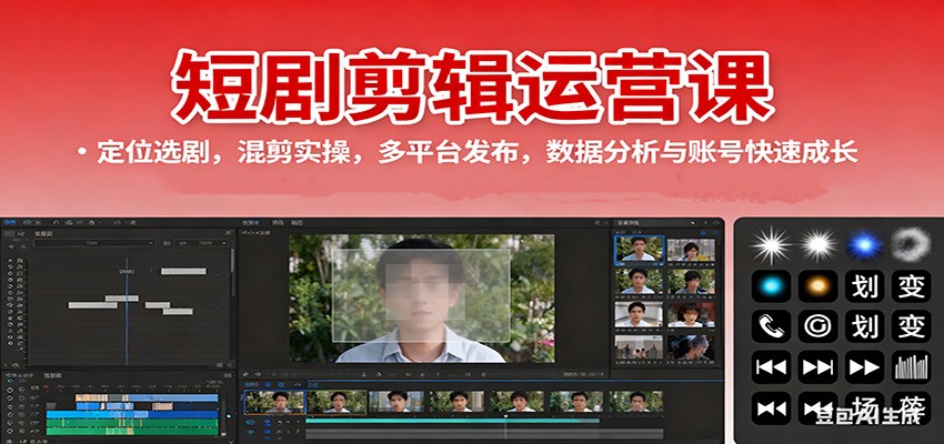 短剧剪辑运营课：定位选剧，混剪实操，多平台发布，数据分析与账号快速成长-大熊网创