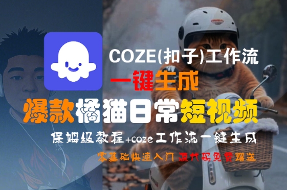 COZE(扣子)工作流一键生成爆款橘猫日常短视频，保姆级教程，零基础快速入门-大熊网创