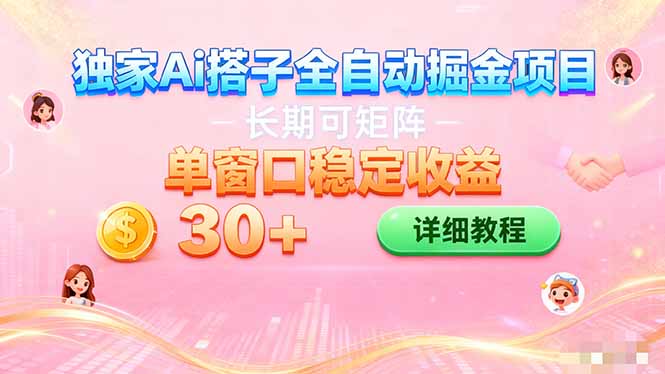 ai全自动交友掘金项目 挂机可矩阵 单窗口轻松日入30+-大熊网创