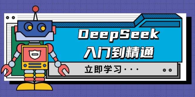 （14284期）DeepSeek入门到精通，涵盖职场应用及身份扮演，驯服指南及顶级提示词-大熊网创